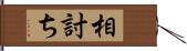 相討ち Hand Scroll