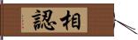 相認 Hand Scroll