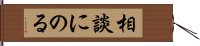 相談にのる Hand Scroll