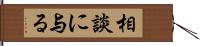 相談に与る Hand Scroll