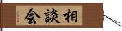 相談会 Hand Scroll