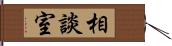相談室 Hand Scroll
