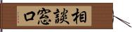 相談窓口 Hand Scroll