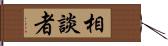 相談者 Hand Scroll