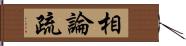 相論疏 Hand Scroll