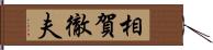 相賀徹夫 Hand Scroll