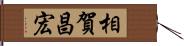 相賀昌宏 Hand Scroll