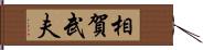 相賀武夫 Hand Scroll