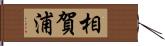 相賀浦 Hand Scroll