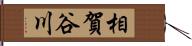 相賀谷川 Hand Scroll