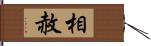 相赦 Hand Scroll