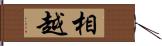 相越 Hand Scroll