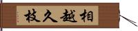 相越久枝 Hand Scroll