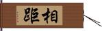 相距 Hand Scroll