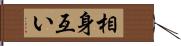 相身互い Hand Scroll