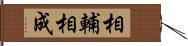 相輔相成 Hand Scroll