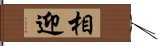 相迎 Hand Scroll