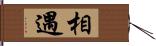 相遇 Hand Scroll