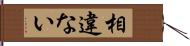 相違ない Hand Scroll