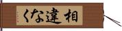 相違なく Hand Scroll