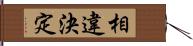 相違決定 Hand Scroll