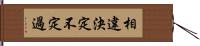 相違決定不定過 Hand Scroll