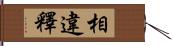 相違釋 Hand Scroll