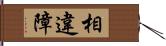 相違障 Hand Scroll