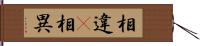 相違(P) Hand Scroll