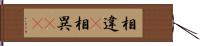 相違(P) Hand Scroll