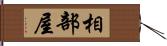 相部屋 Hand Scroll