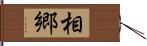 相郷 Hand Scroll