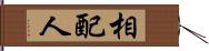 相配人 Hand Scroll