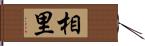 相里 Hand Scroll