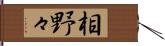 相野々 Hand Scroll