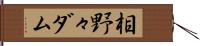相野々ダム Hand Scroll