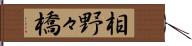 相野々橋 Hand Scroll