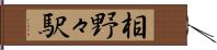 相野々駅 Hand Scroll