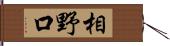 相野口 Hand Scroll