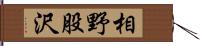 相野股沢 Hand Scroll