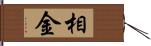 相金 Hand Scroll