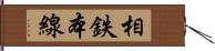 相鉄本線 Hand Scroll