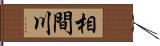 相間川 Hand Scroll