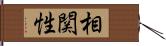 相関性 Hand Scroll