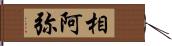 相阿弥 Hand Scroll