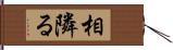 相隣る Hand Scroll