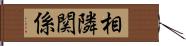 相隣関係 Hand Scroll