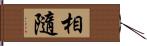 相隨 Hand Scroll