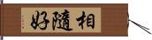 相隨好 Hand Scroll