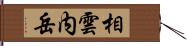 相雲内岳 Hand Scroll